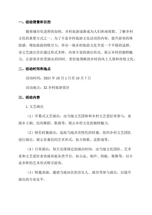 2024年乡村旅游文化节文艺演出策划方案