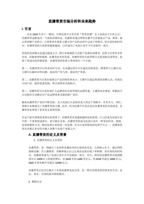 直播带货市场分析和未来趋势