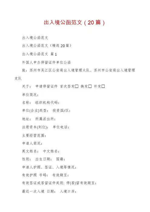 出入境公函范文(20篇)