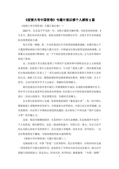 《疫情大考中国答卷》专题片观后感个人感悟5篇
