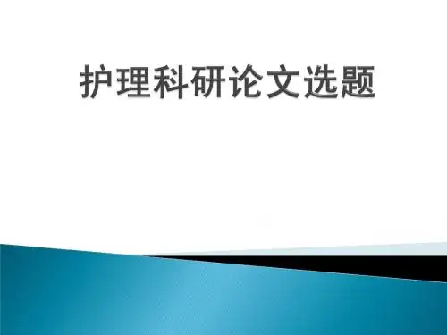 护理科研论文选题1.22