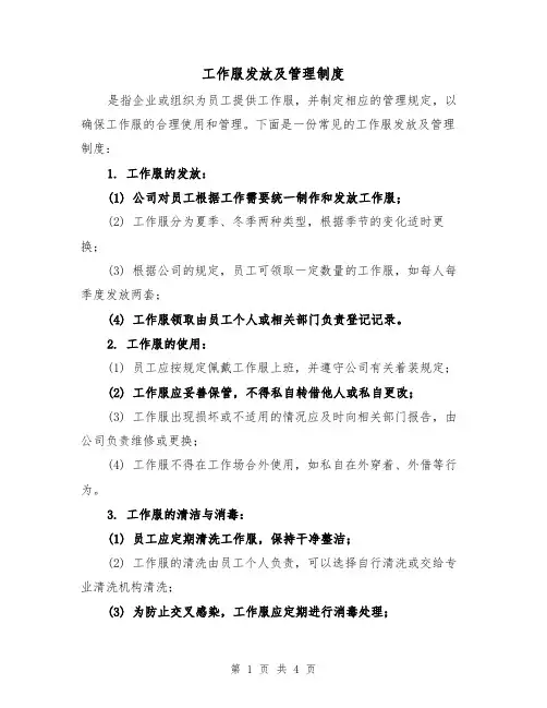 工作服发放及管理制度（三篇）