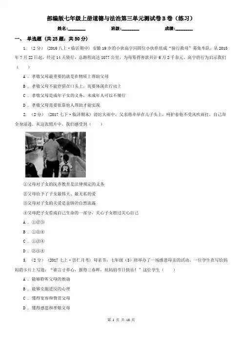 部编版七年级上册道德与法治第三单元测试卷B卷(练习)