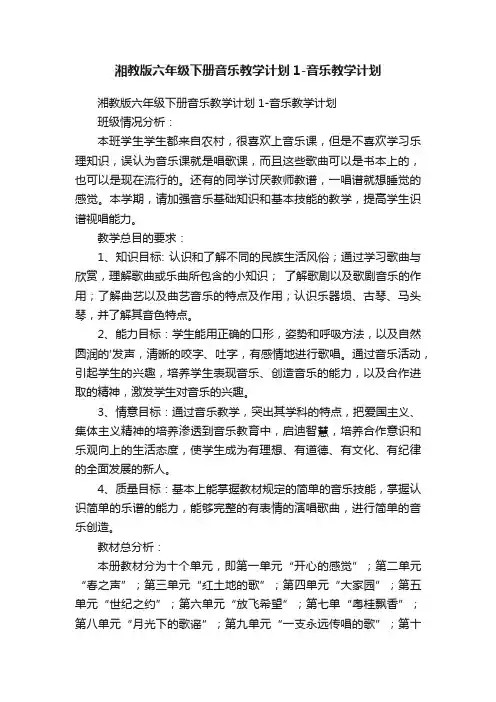 湘教版六年级下册音乐教学计划1-音乐教学计划