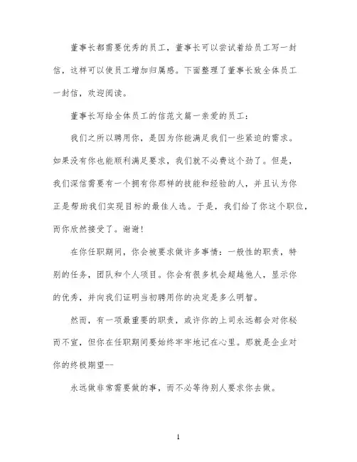 董事长致全体员工的一封信优秀范文