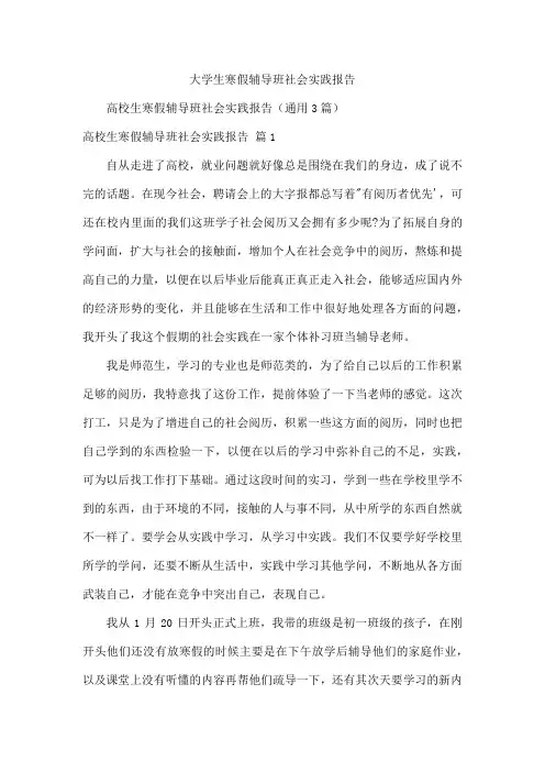 大学生寒假辅导班社会实践报告