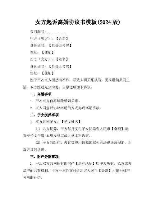 女方起诉离婚协议书模板(2024版)