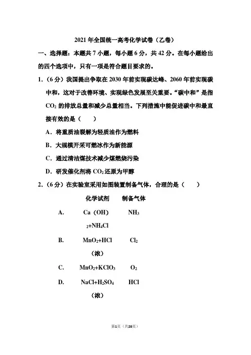 2021年全国统一高考化学和答案 (乙卷)