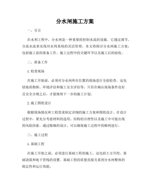 分水闸施工方案