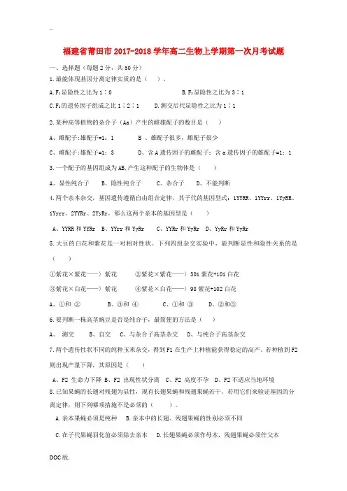福建省莆田市高二生物上学期第一次月考试题-人教版高二全册生物试题