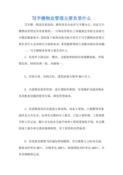 写字楼物业管理主要负责什么