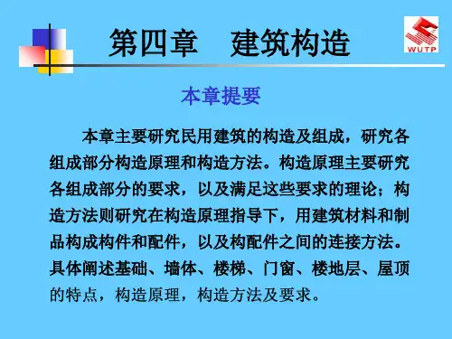 建筑构造课件共196页