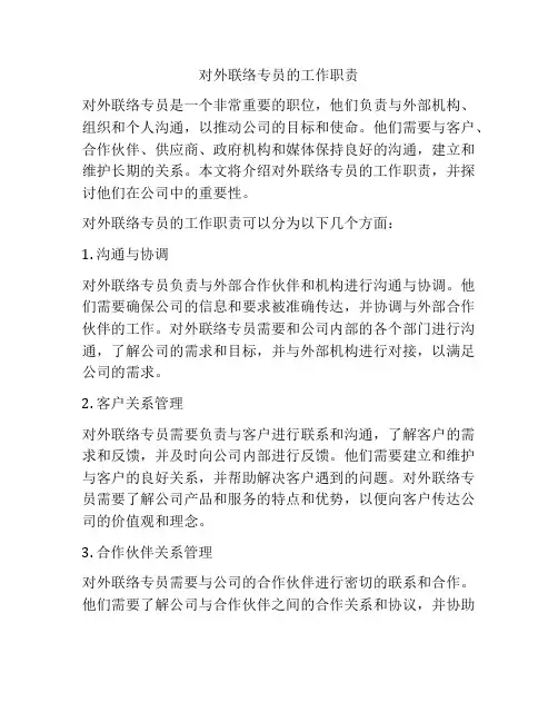 对外联络专员的工作职责