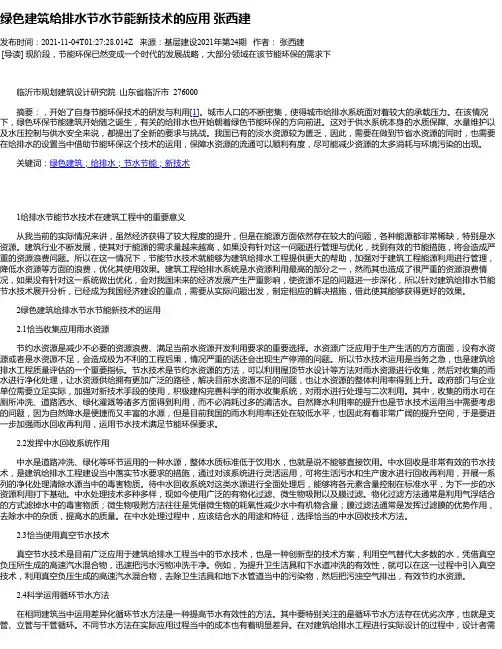 绿色建筑给排水节水节能新技术的应用张西建