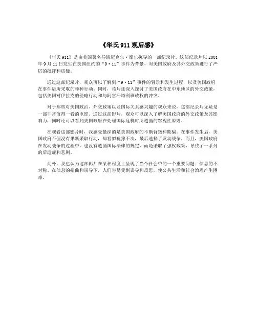 《华氏911观后感》