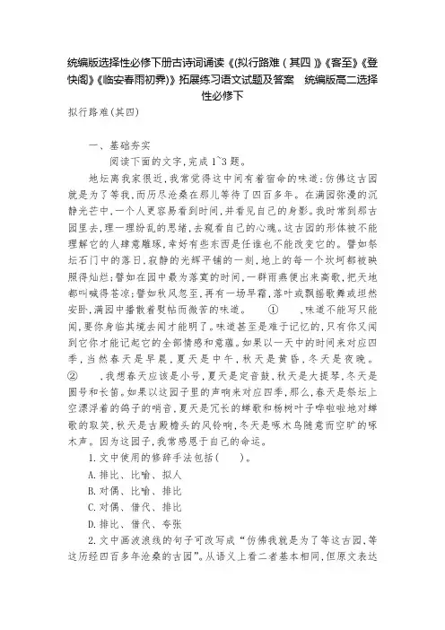 统编版选择性必修下册古诗词诵读《(拟行路难(其四)》《客至》《登快阁》《临安春雨初霁)》拓展练习语文