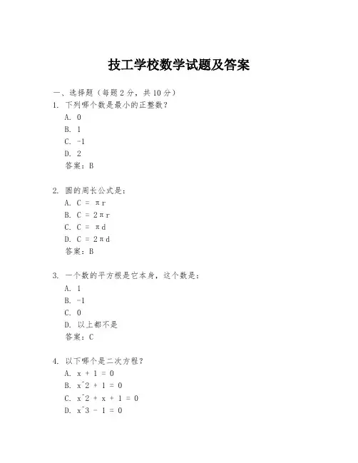 技工学校数学试题及答案