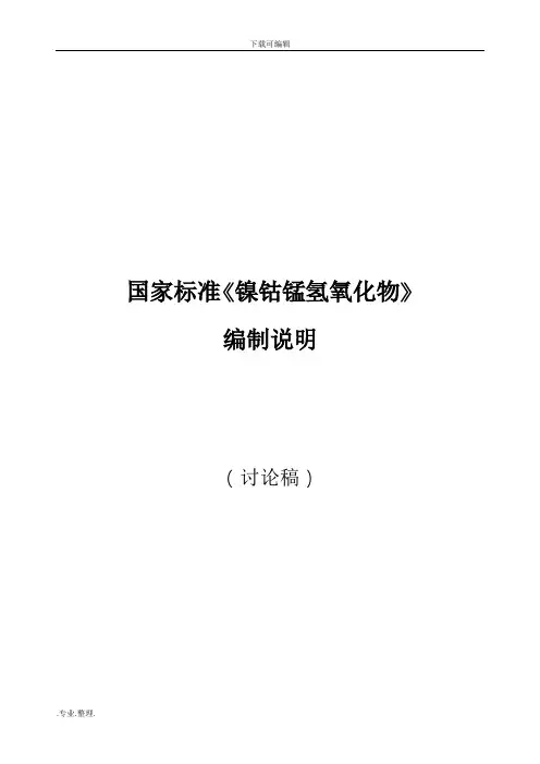 国家标准镍钴锰氢氧化物