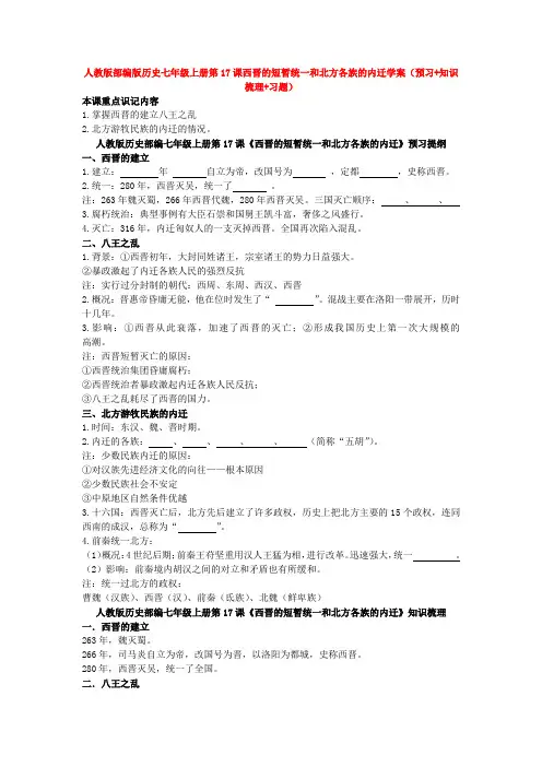 人教版部编版历史七年级上册第17课西晋的短暂统一和北方各族的内迁学案(预习+知识