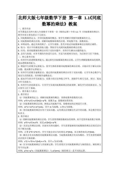 北师大版七年级数学下册第一章1.1《同底数幂的乘法》教案