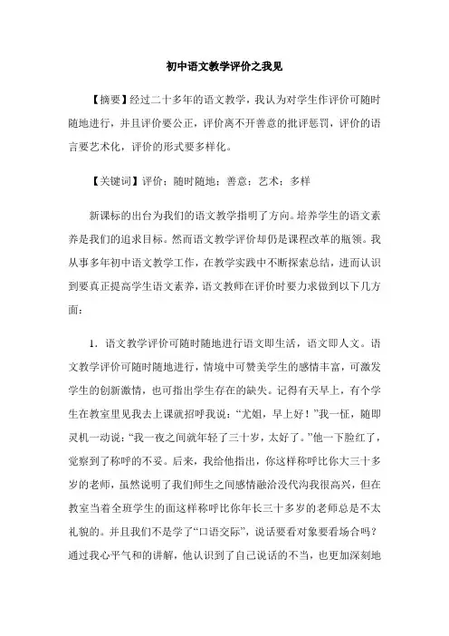 初中语文教学评价之我见