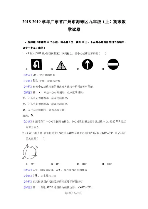 2018-2019学年广东省广州市海珠区九年级(上)期末数学试卷--附答案解析