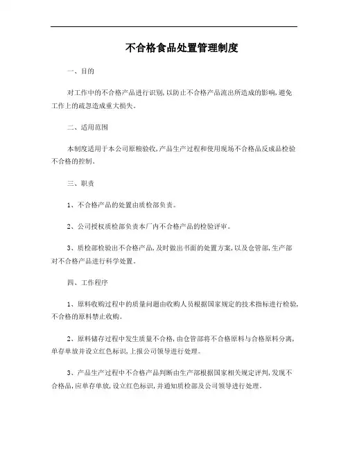不合格食品处置管理制度