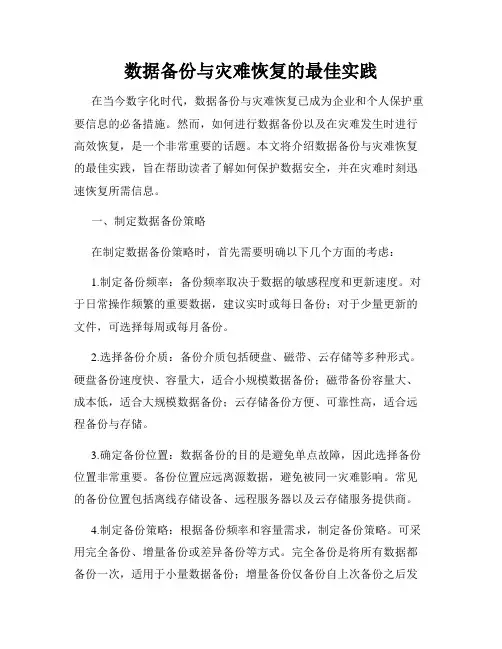 数据备份与灾难恢复的最佳实践
