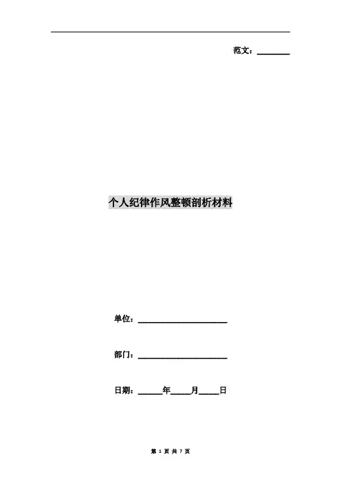 个人纪律作风整顿剖析材料
