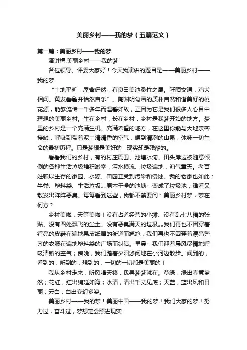 美丽乡村——我的梦（五篇范文）