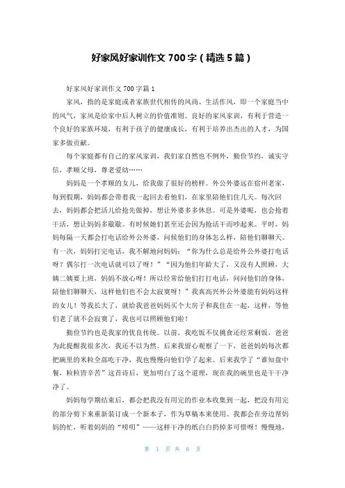 好家风好家训作文700字(精选5篇)