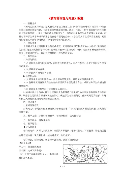 八年级地理上册第二章第三节河流黄河的治理与开发教案人教版