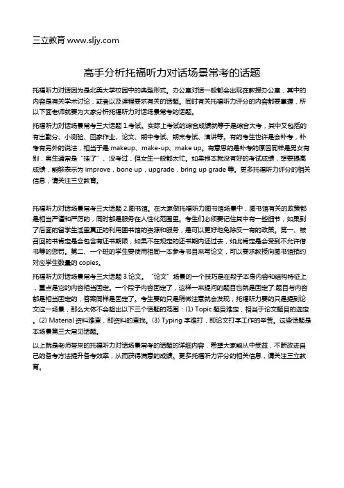 高手分析托福听力对话场景常考的话题