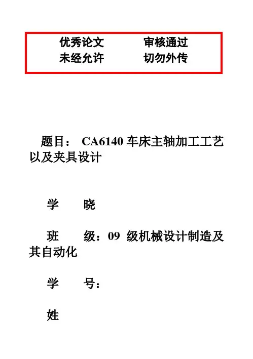 (完整版)CA6140车床主轴的加工工艺最新论文毕业设计论文