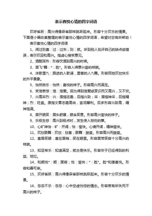 表示喜悦心情的四字词语