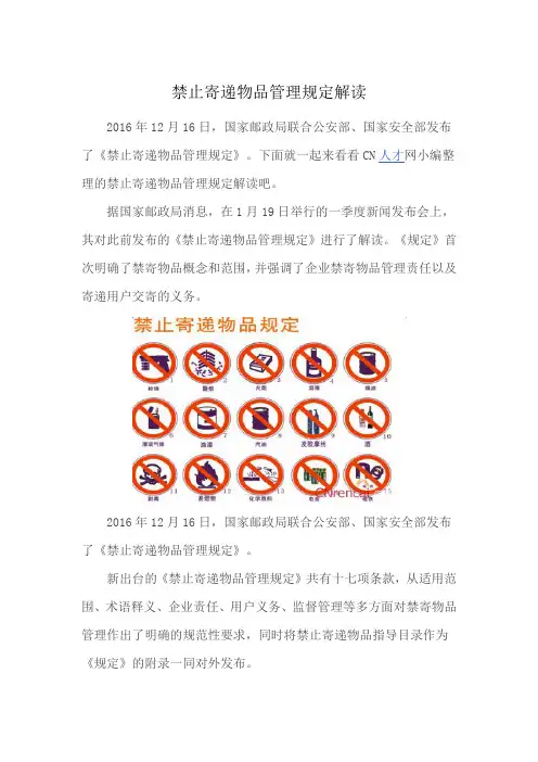 禁止寄递物品管理规定解读