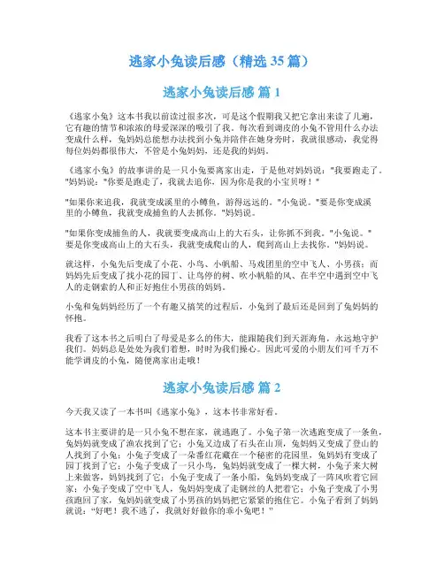 逃家小兔读后感(精选35篇)