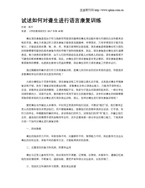 试述如何对聋生进行语言康复训练