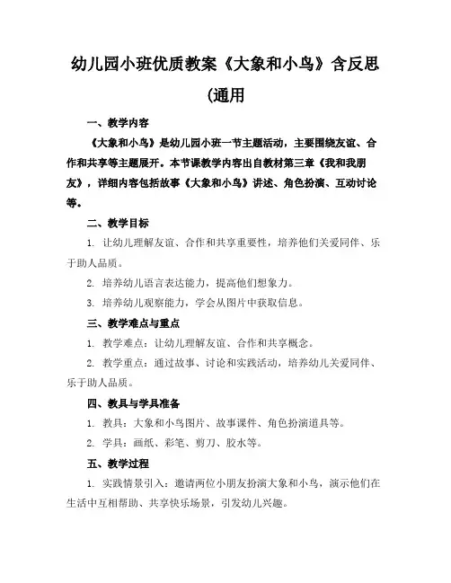 幼儿园小班优质教案《大象和小鸟》含反思(通用