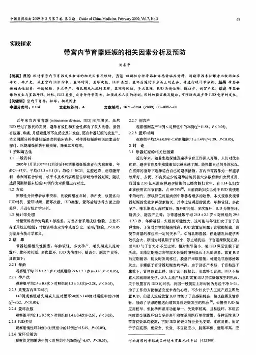 带宫内节育器妊娠的相关因素分析及预防