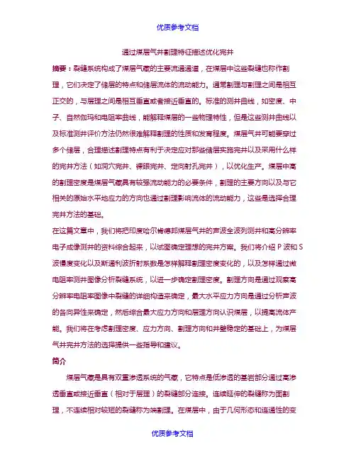 [实用参考]通过煤层气井割理特征描述优化完井
