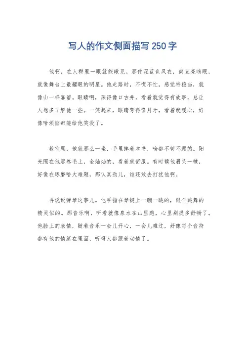 写人的作文侧面描写250字