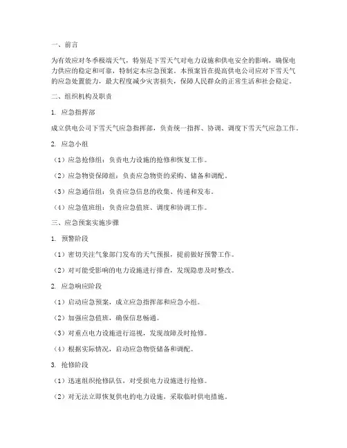 供电公司下雪应急预案