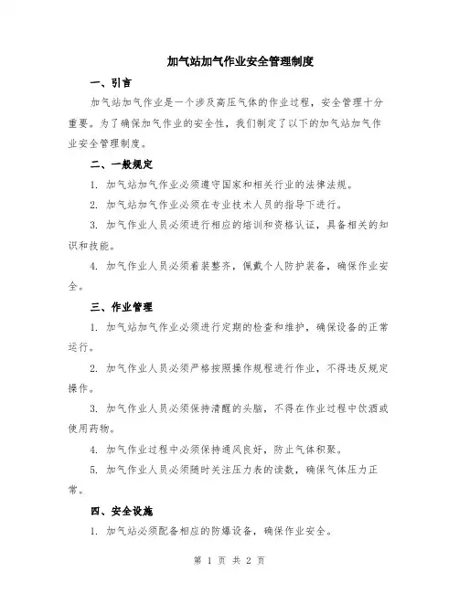 加气站加气作业安全管理制度