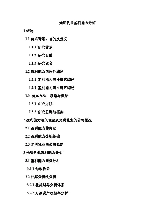 光明乳业盈利能力分析-推荐下载