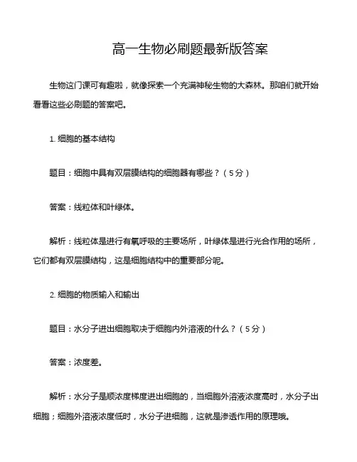 高一生物必刷题最新版答案