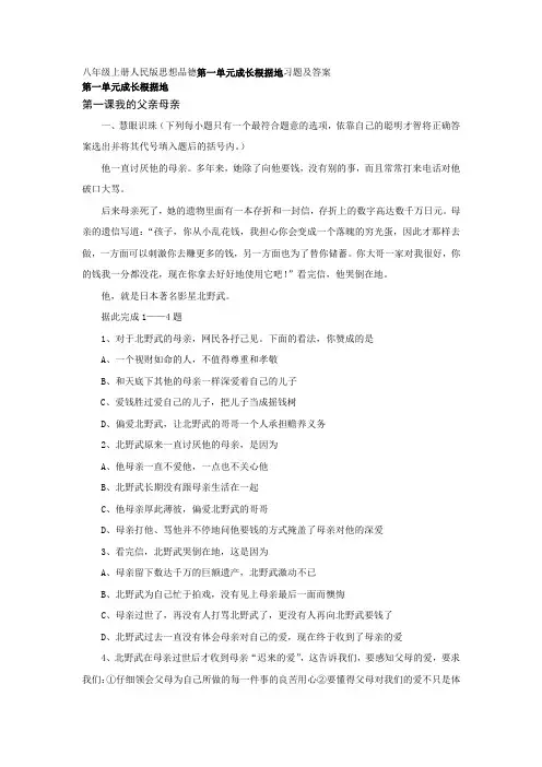 八年级上册人民版思想品德第一单元成长根据地习题及答案
