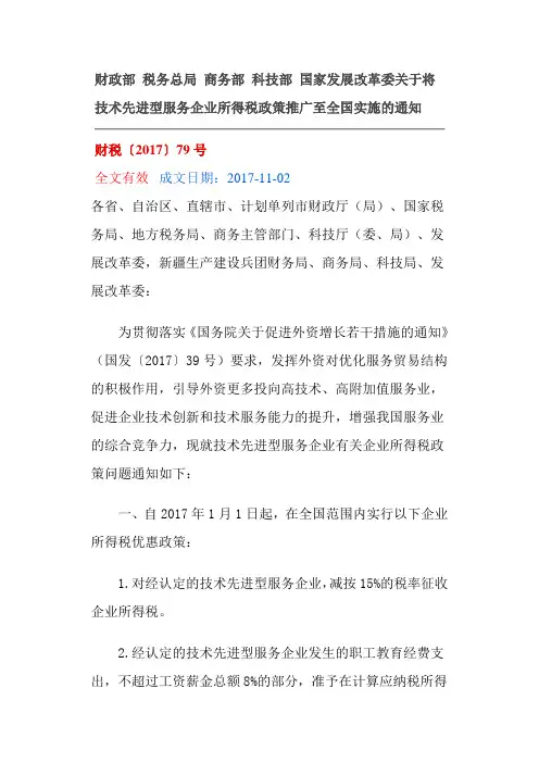 财税2017  79 技术先进型服务企业所得税优惠政策