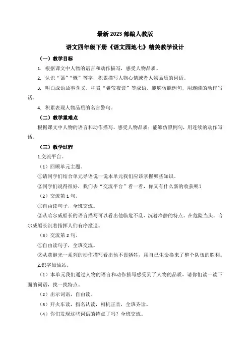 最新2023部编人教版语文四年级下册第七单元《语文园地七》优质教案教学设计