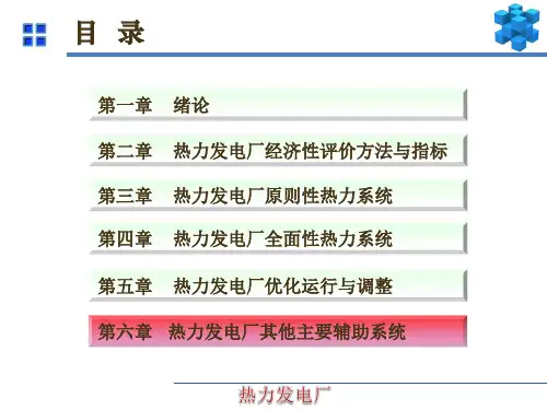 热力发电厂(冉景煜版)课件-第6章